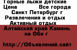 Горные лыжи детские › Цена ­ 5 000 - Все города, Санкт-Петербург г. Развлечения и отдых » Активный отдых   . Алтайский край,Камень-на-Оби г.